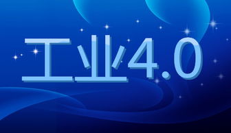 工業(yè)4.0 以數(shù)字技術(shù)革新驅(qū)動(dòng)社會(huì)深刻變革