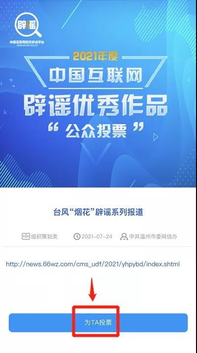 溫州辟謠作品入圍中國互聯(lián)網(wǎng)年度優(yōu)秀評(píng)選，期待您的寶貴一票